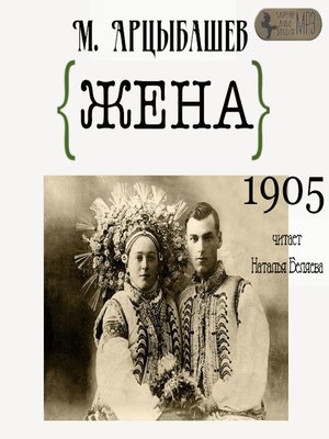 cover image of Жена
